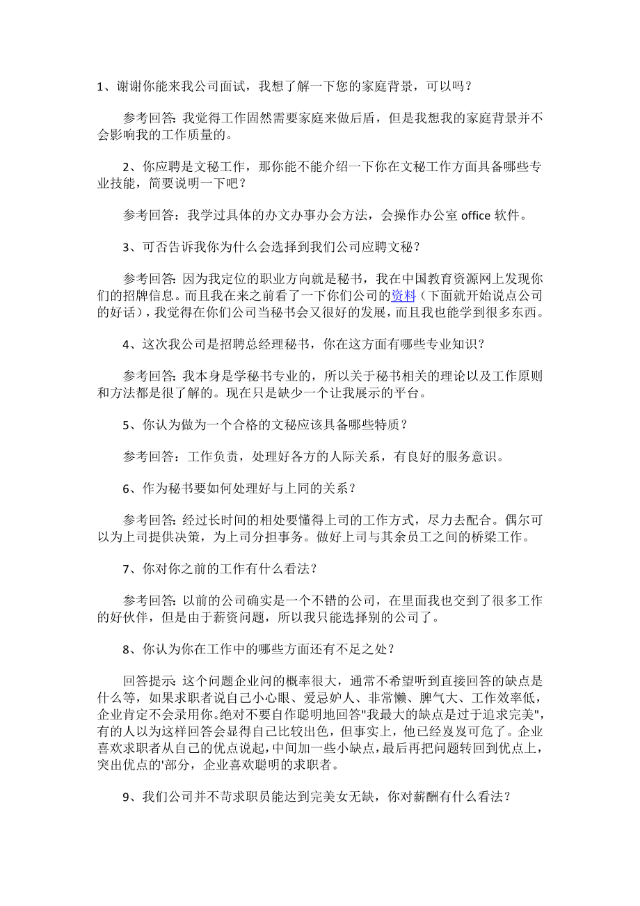 文秘专业面试常见问题.docx_第1页