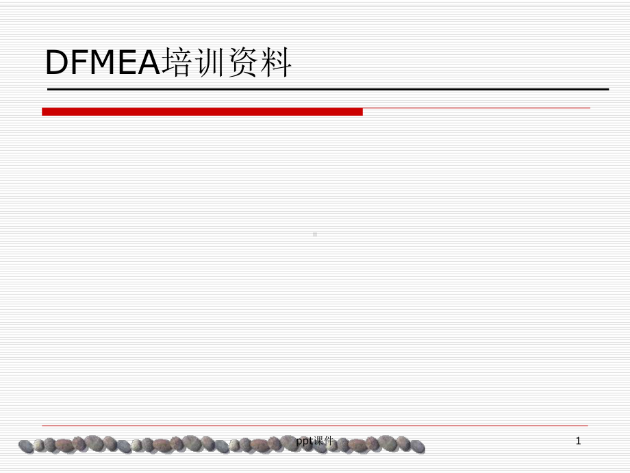 (DFMEA)汽车行业设计失效模式分析-课件.ppt_第1页