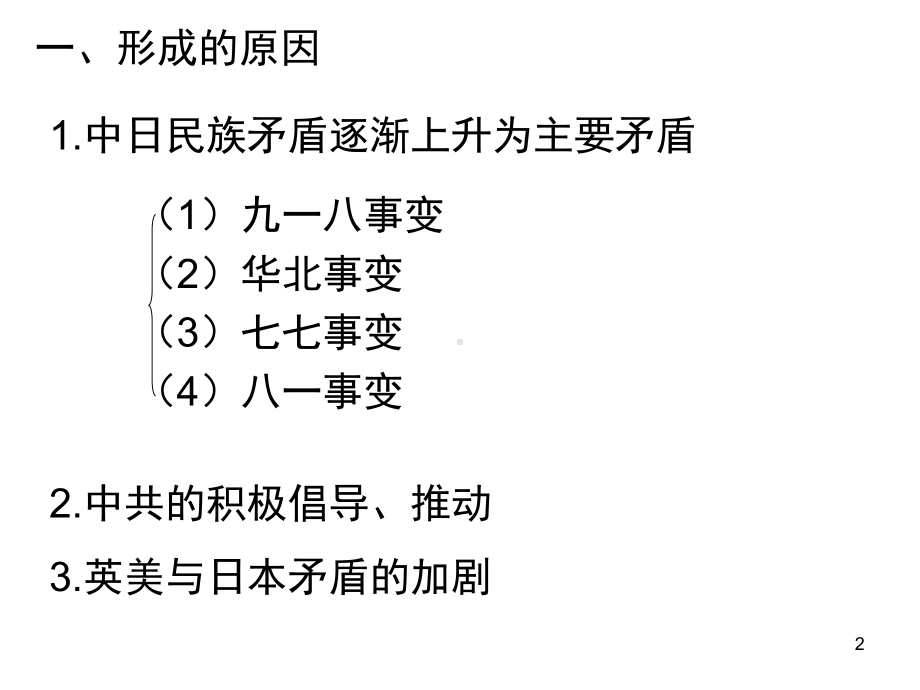 抗日民族统一战线的形成课件.ppt_第2页