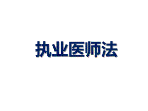 执业医师法-课件.ppt