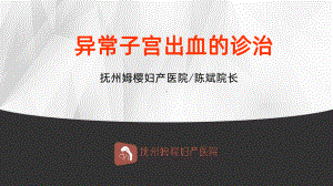 异常子宫出血的诊治课件-参考.ppt