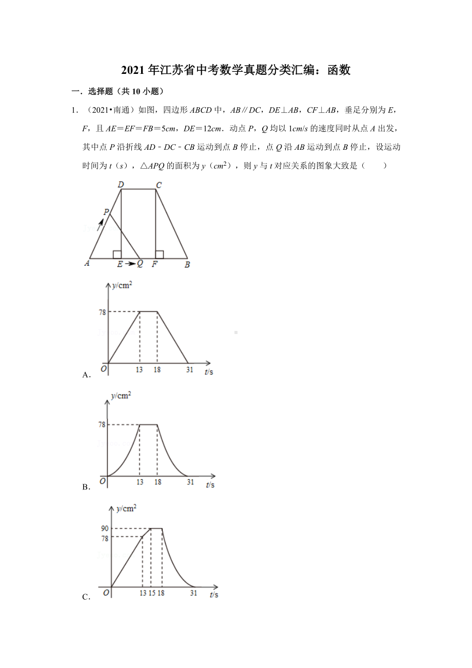 2021年江苏省中考数学真题分类汇编：函数(附答案解析).doc_第1页