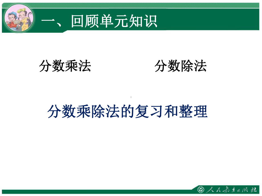 分数乘除法复习课参考模板范本.ppt_第2页