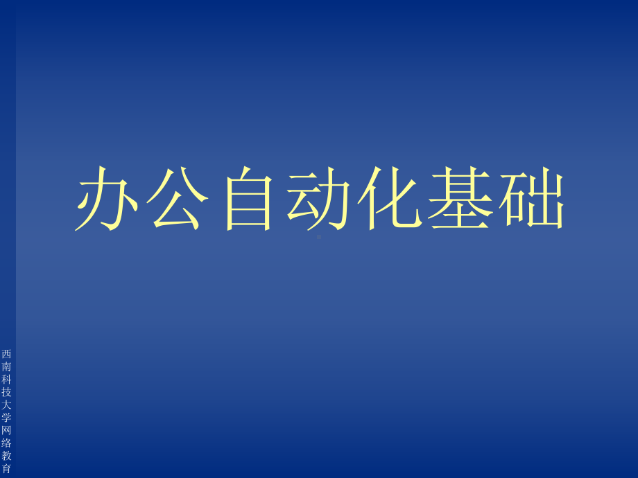 办公自动化基础-系统操作基础参考模板范本.ppt_第1页