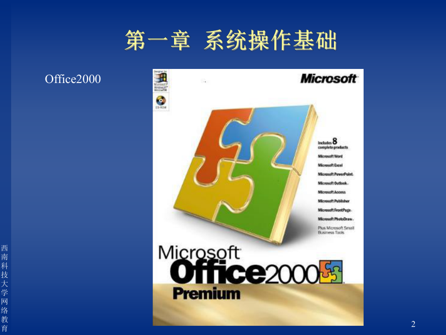办公自动化基础-系统操作基础参考模板范本.ppt_第2页