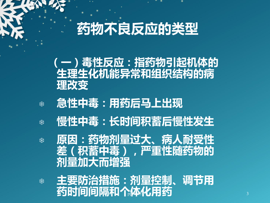 抗结核药物的不良反应-课件.ppt_第3页