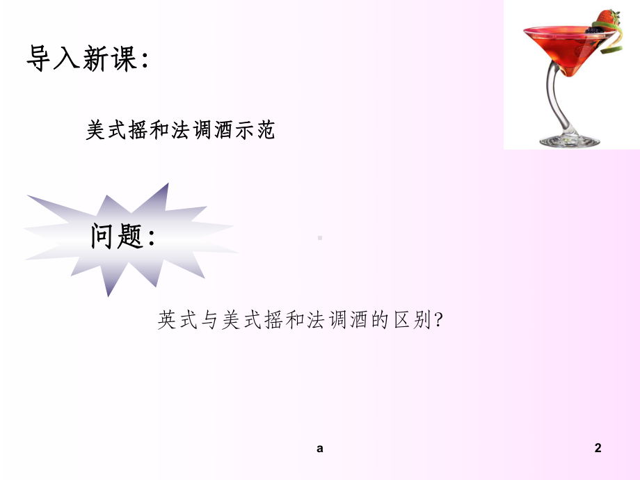 摇和法调制鸡尾酒课件.ppt_第2页