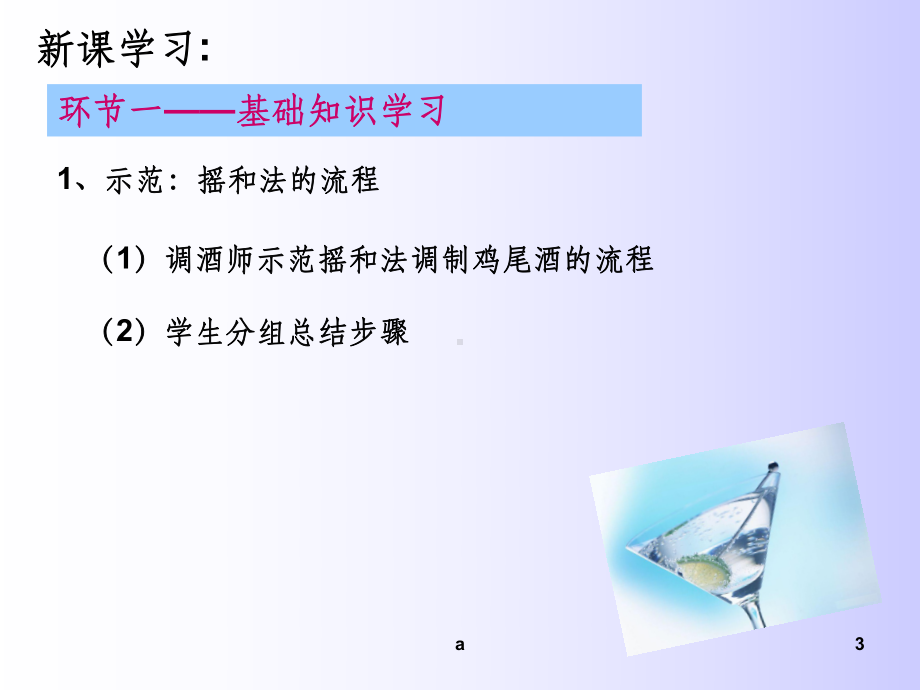 摇和法调制鸡尾酒课件.ppt_第3页