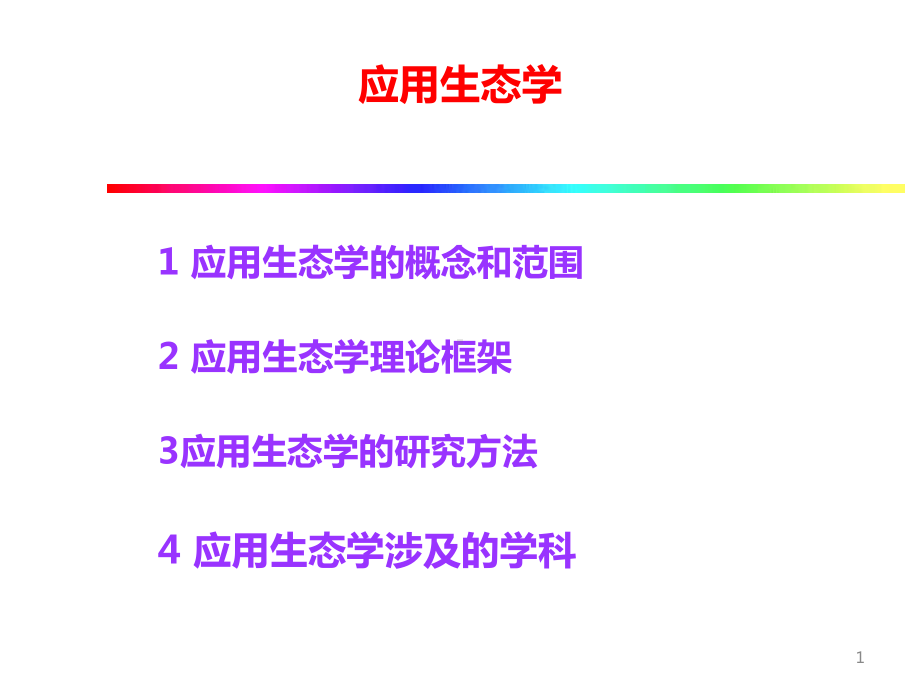 应用生态学-课件.ppt_第1页