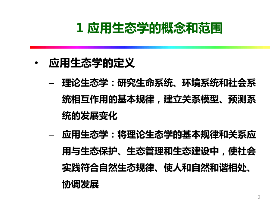 应用生态学-课件.ppt_第2页