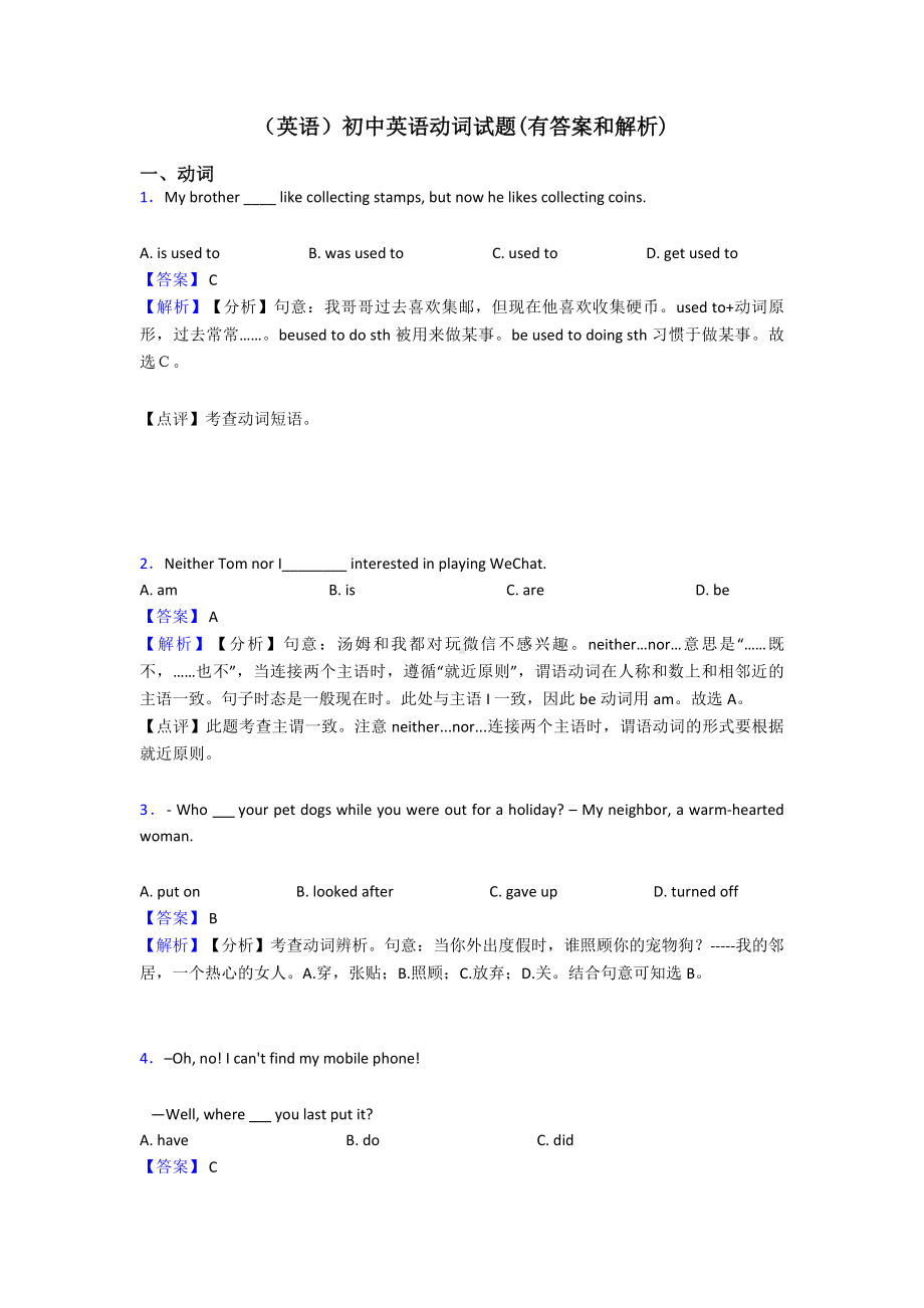 (英语)初中英语动词试题(有答案和解析).doc_第1页