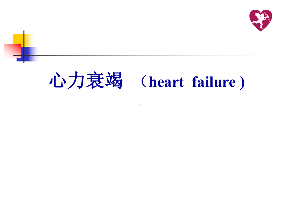 心衰教学讲解课件.ppt_第1页