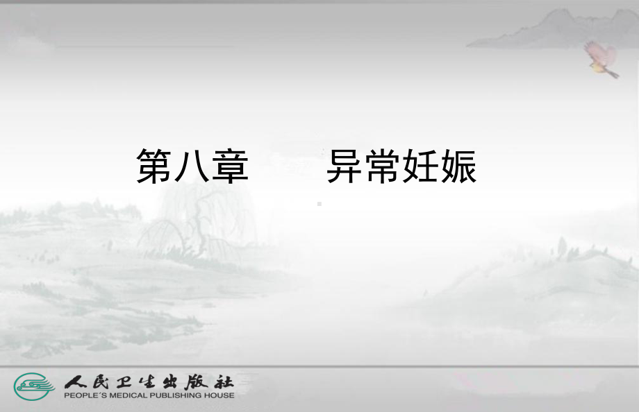 异常妊娠课件.ppt_第1页