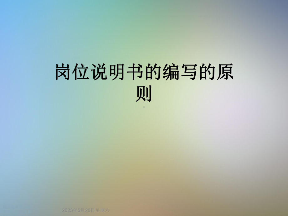 岗位说明书的编写的原则课件.ppt_第1页