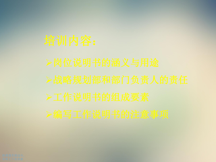 岗位说明书的编写的原则课件.ppt_第2页