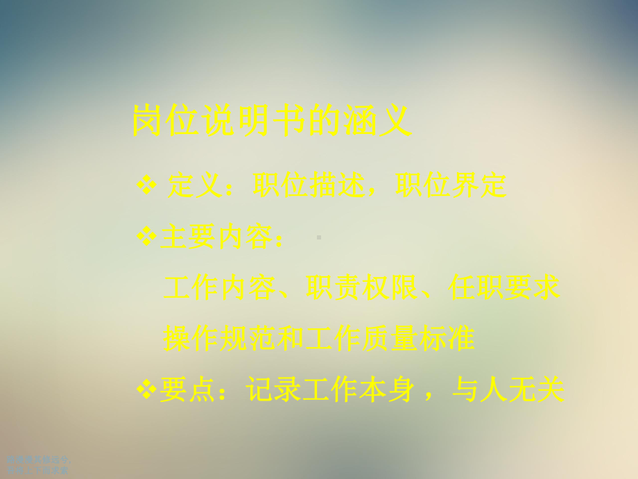 岗位说明书的编写的原则课件.ppt_第3页