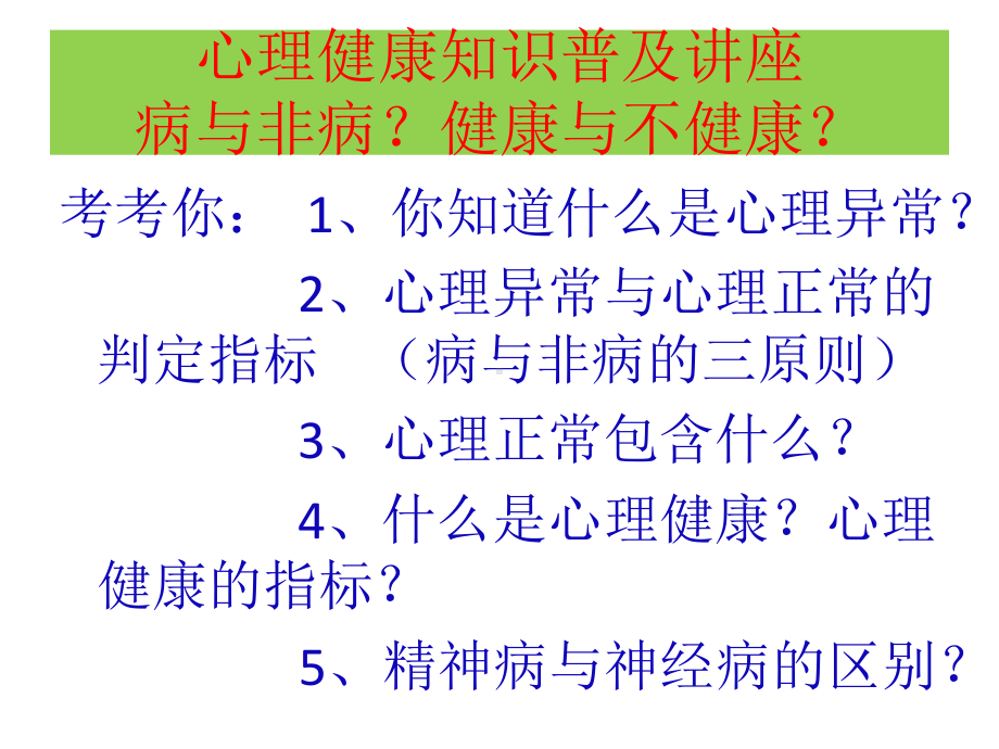 心理健康知识普及讲座课件.ppt_第1页