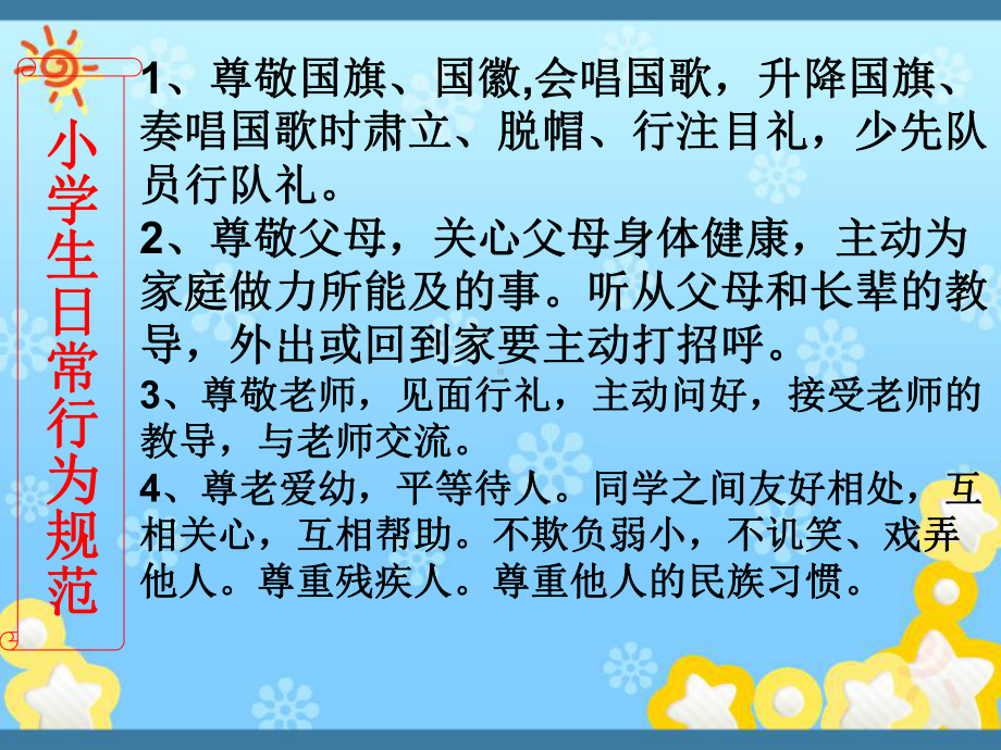 新版-小学生守则、小学生日常行为规范-课课件.ppt_第3页