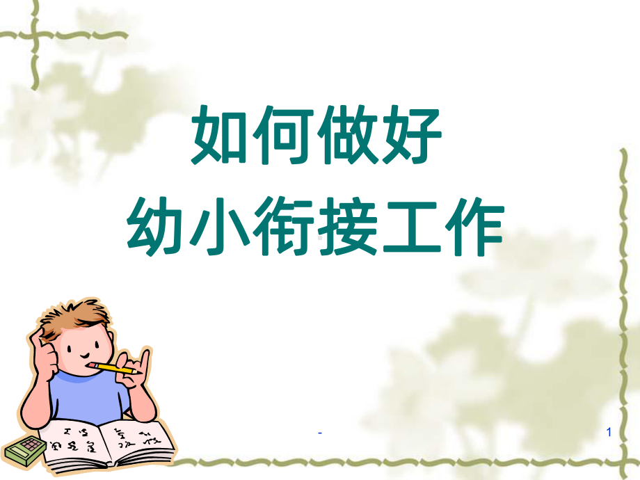 幼小衔接(幼儿园)课件.ppt_第1页