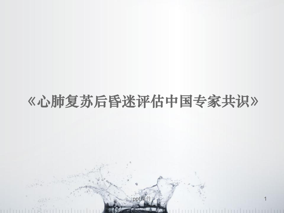 心肺复苏后昏迷评估-课件.ppt_第1页