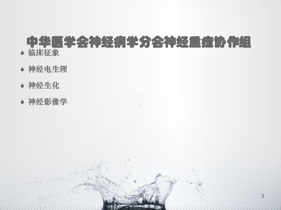 心肺复苏后昏迷评估-课件.ppt_第3页