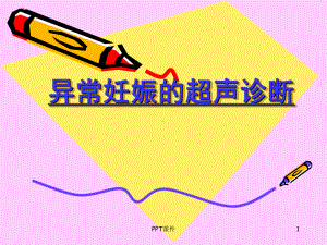 异常妊娠的超声诊断-课件.ppt