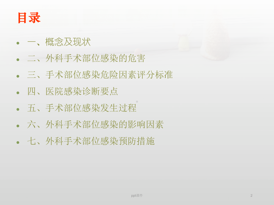 手术部位感染预防控制-课件.ppt_第2页