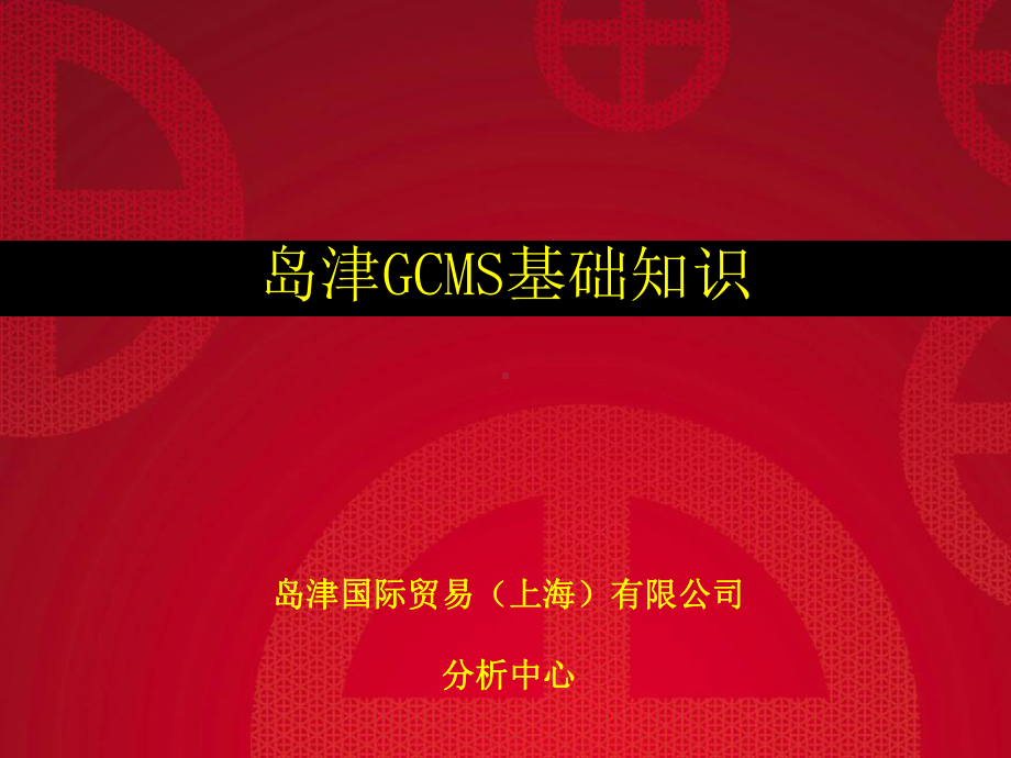 岛津GC-MS基础知识综述资料课件.ppt_第1页