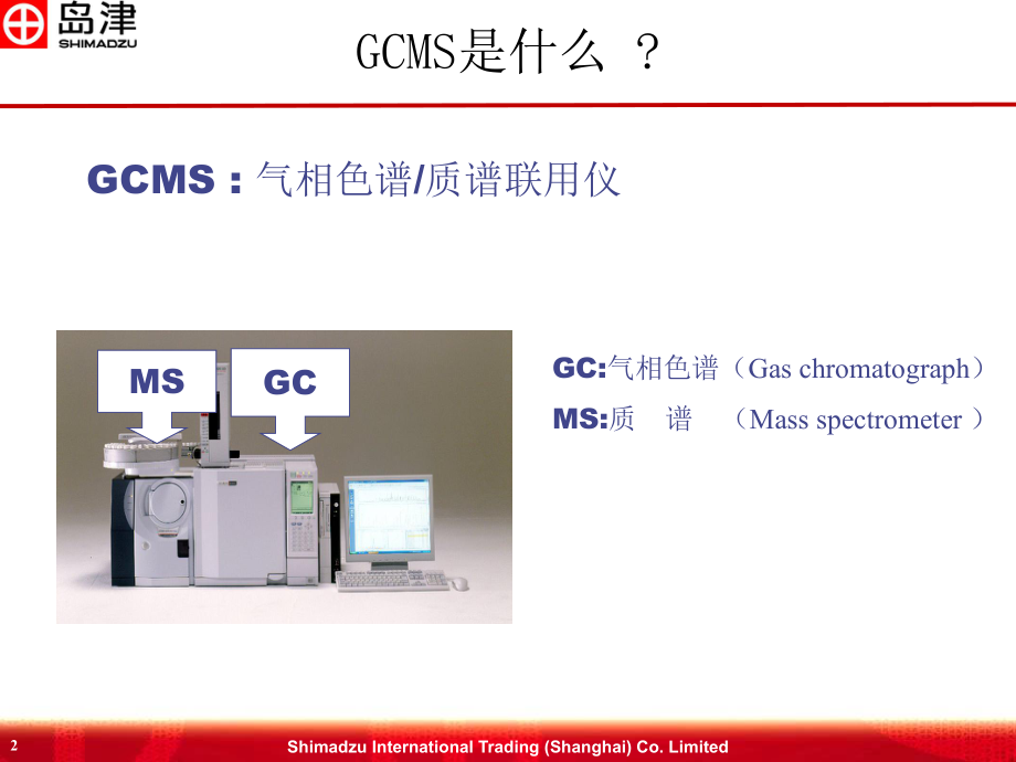 岛津GC-MS基础知识综述资料课件.ppt_第2页