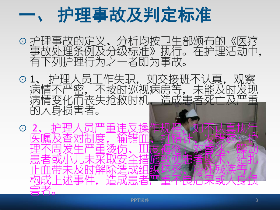 护理差错和护理缺陷如何分类-课件.ppt_第3页