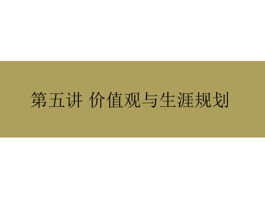 价值观与生涯规划课件.ppt_第1页