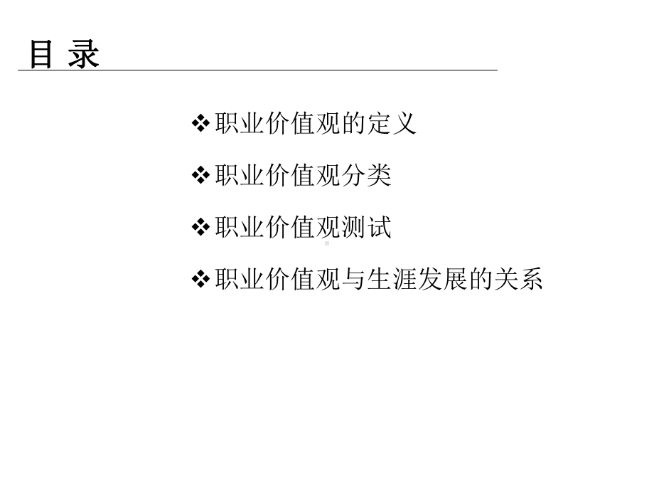 价值观与生涯规划课件.ppt_第2页