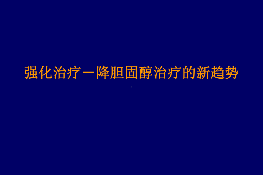 指南新进展及血脂治疗策略课件.ppt_第2页