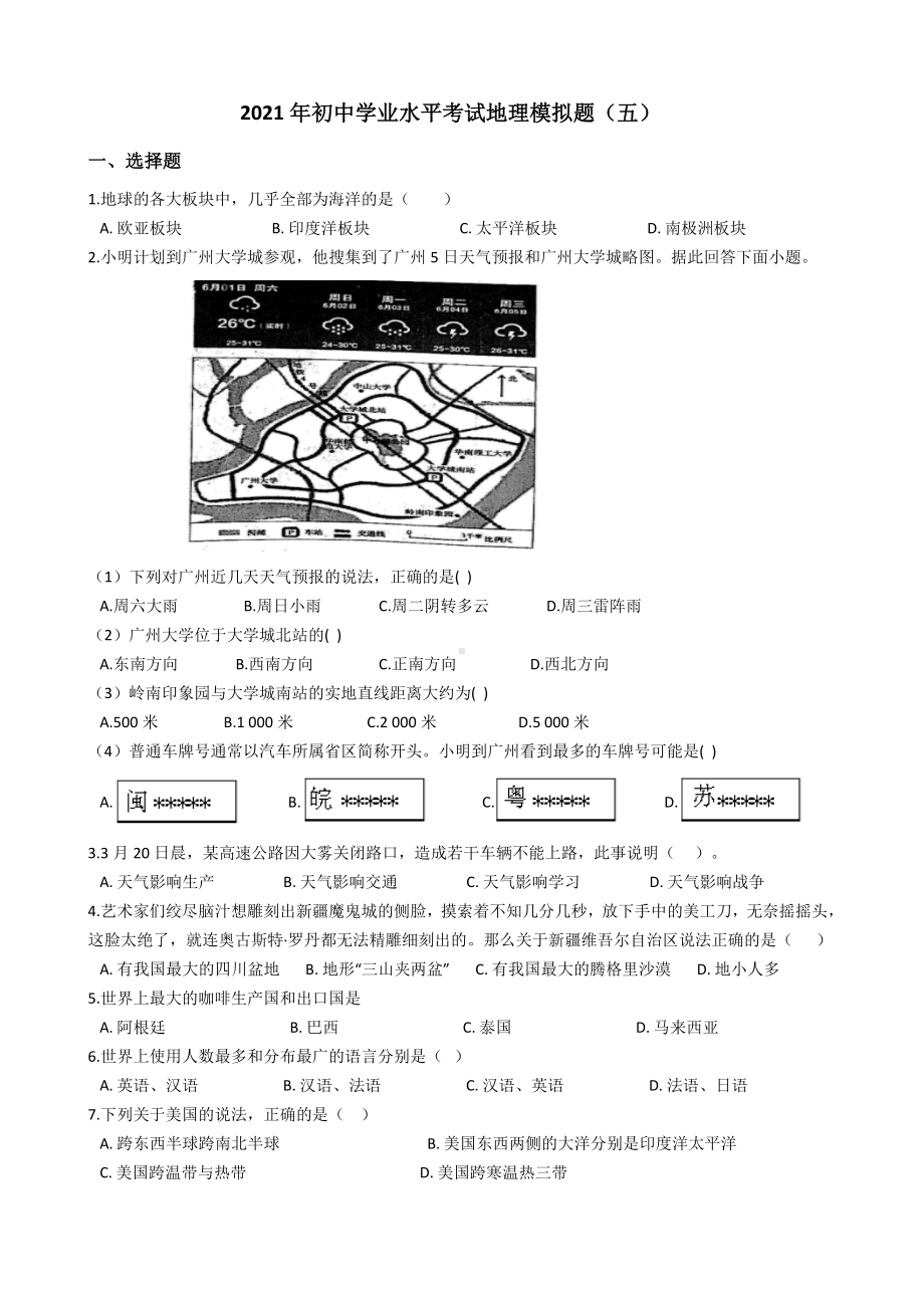 2021年初中学业水平考试地理模拟题(五).docx_第1页