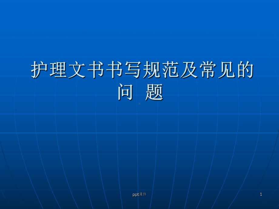 护理文书书写规范及常见的问题-课件.ppt_第1页