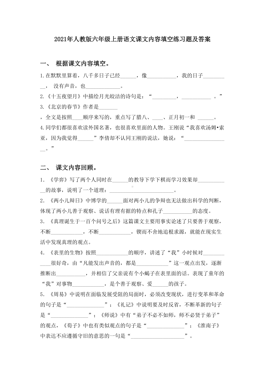 2021年人教版六年级上册语文课文内容填空练习题及答案.doc_第1页