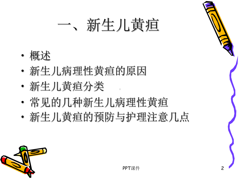 新生儿常见疾病的预防及护理-课件.ppt_第2页