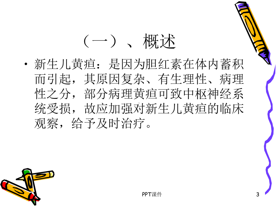 新生儿常见疾病的预防及护理-课件.ppt_第3页