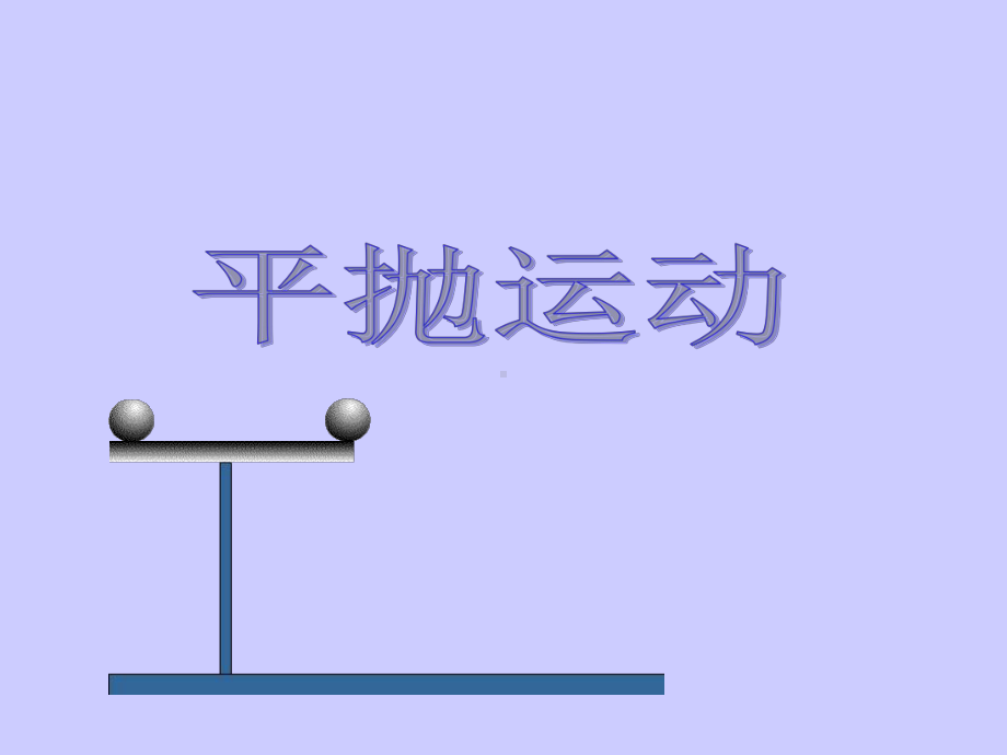 平抛运动课件-参考.ppt_第1页