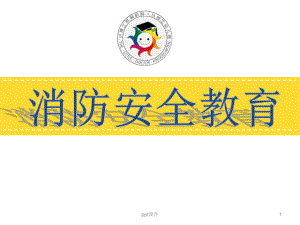 幼儿园消防安全-课件.ppt