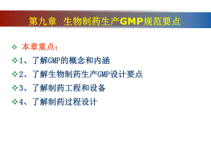 新版第九章1024生物制药GMP课件.ppt