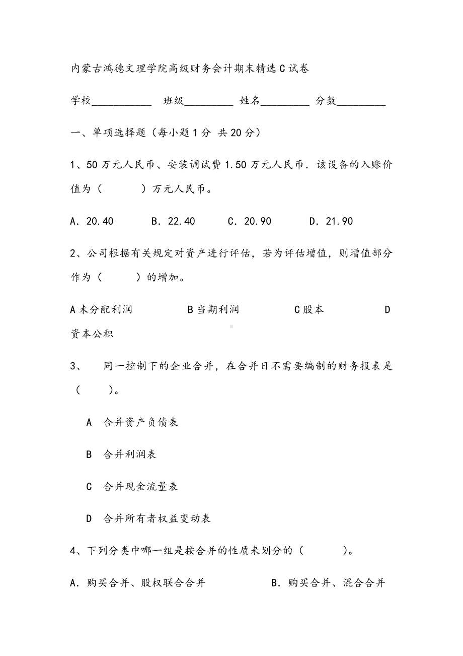 2021年内蒙古鸿德文理学院高级财务会计期末精选C试卷.docx_第1页