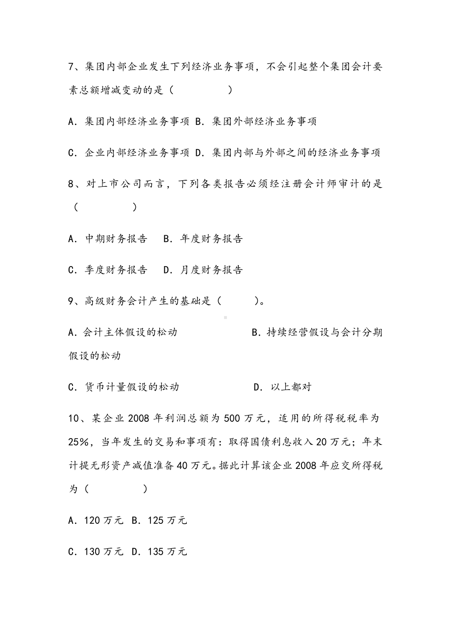 2021年内蒙古鸿德文理学院高级财务会计期末精选C试卷.docx_第3页