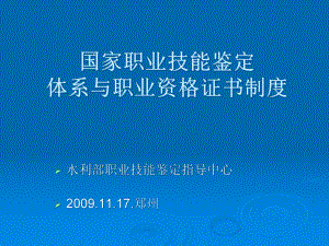 国家职业技能鉴定体系与职业资格证书制度大全课件.pptx