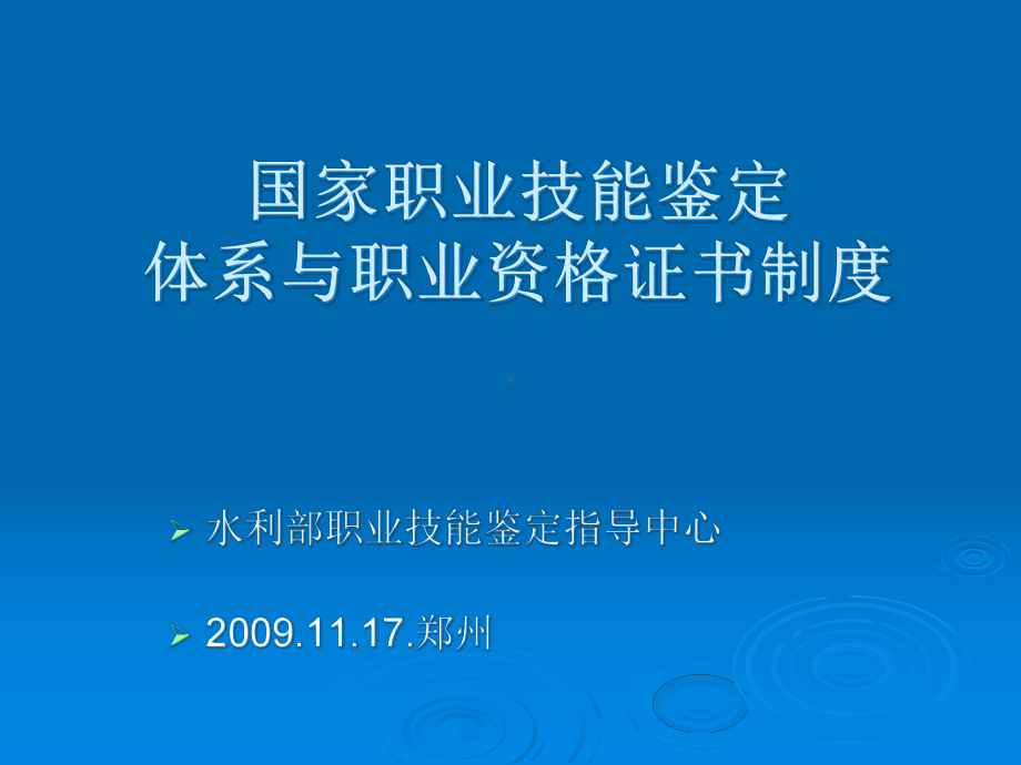 国家职业技能鉴定体系与职业资格证书制度大全课件.pptx_第1页