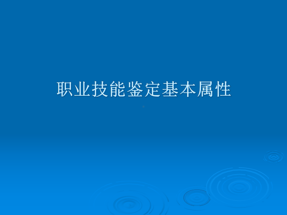 国家职业技能鉴定体系与职业资格证书制度大全课件.pptx_第3页