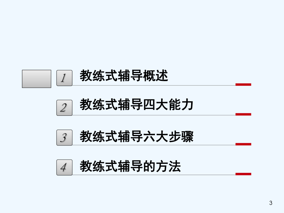 教练式辅导-课件.ppt_第3页