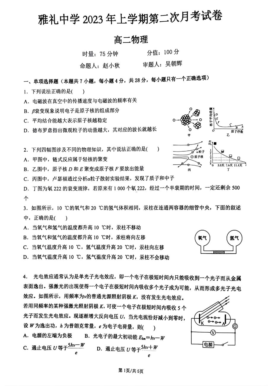 湖南省长沙市雅礼 2022-2023学年高二下学期5月质量检测物理试题 - 副本.pdf_第1页