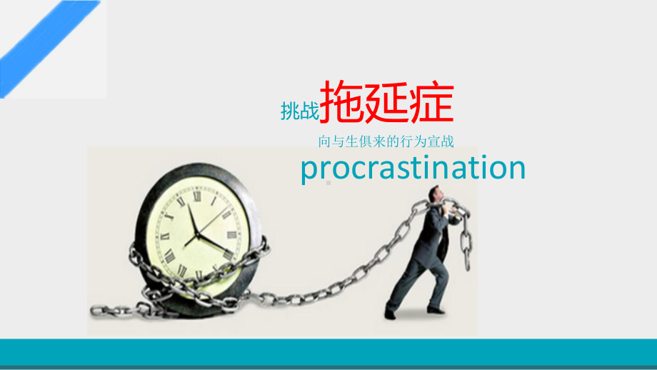 拖延症完整版课件.ppt_第1页