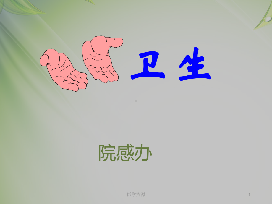 手卫生《手卫生规范培训》培训-课件.ppt_第1页